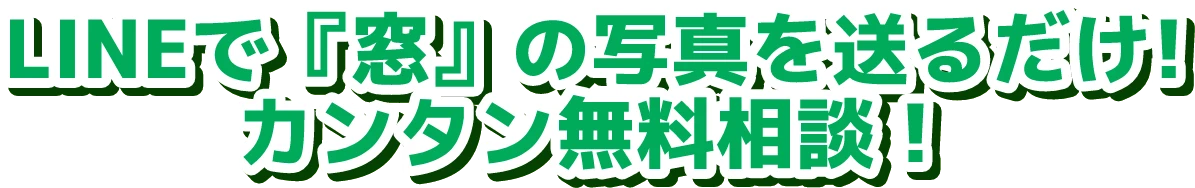 LINEで『窓』の写真を送るだけ！カンタン無料相談！
