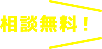 相談無料!