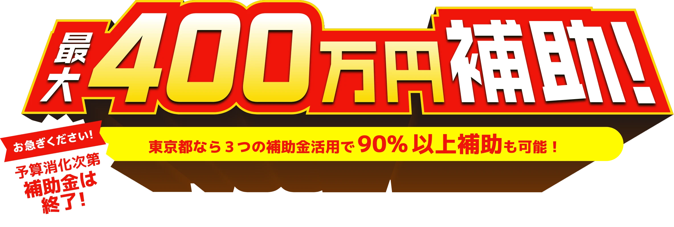 最大４００万円補助！東京都なら3つの補助金活用で90%以上補助も可能！