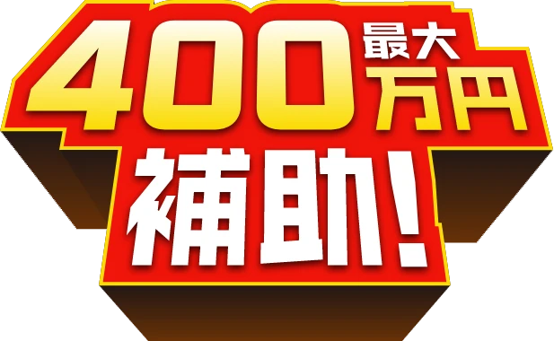 最大４００万円補助！東京都なら3つの補助金活用で90%以上補助も可能！