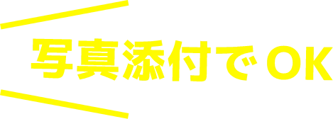 写真添付でOK!
