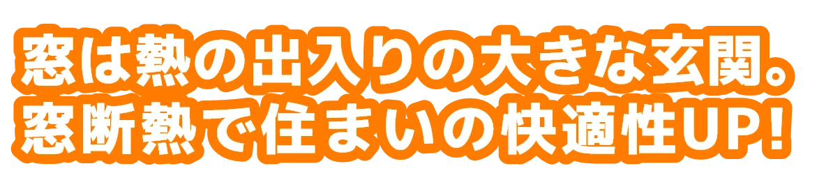 窓は熱の出入りの大きな玄関。窓断熱で住まいの快適性UP!
